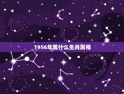 1956年生肖|1956年属什么生肖 1956年阳历农历出生的人命运